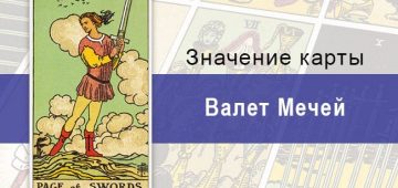 Валет Мечей в колоде Райдера-Уэйта: описание, значение, влияние на жизнь