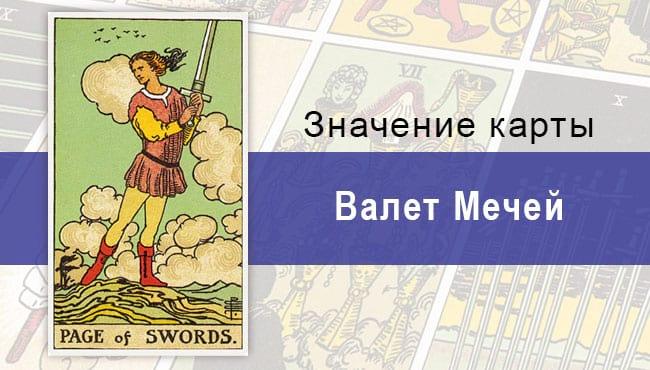 Валет Мечей в колоде Райдера-Уэйта: описание, значение, влияние на жизнь