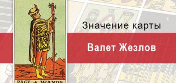 Валет Жезлов. Классическая колода Райдера-Уэйта. Значение, описание