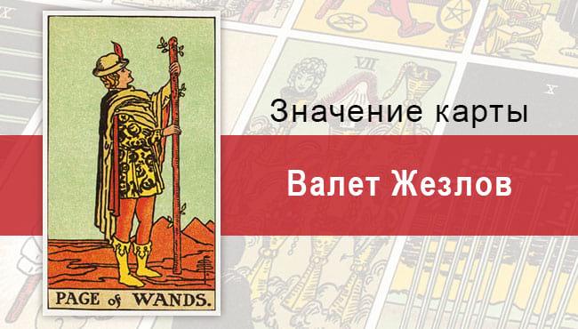 Валет Жезлов. Классическая колода Райдера-Уэйта. Значение, описание