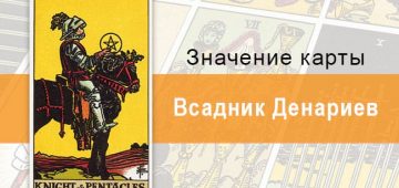 Всадник Денариев. Классическая колода Райдера-Уэйта. Значение, описание