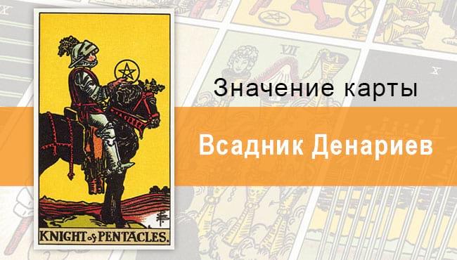 Всадник Денариев. Классическая колода Райдера-Уэйта. Значение, описание