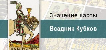 Всадник Кубков. Классическая колода Райдера-Уэйта. Значение, описание