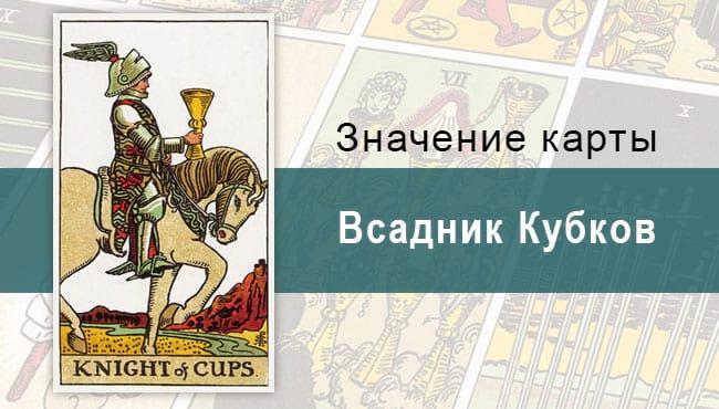 Всадник Кубков. Классическая колода Райдера-Уэйта. Значение, описание
