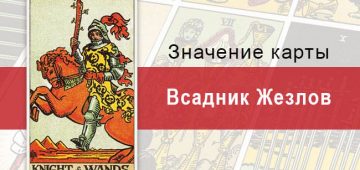 Всадник Жезлов. Классическая колода Райдера-Уэйта. Значение, описание