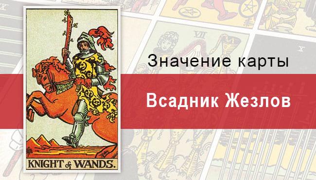 Всадник Жезлов. Классическая колода Райдера-Уэйта. Значение, описание