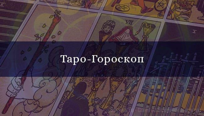 Таро Гороскоп на ближайший месяц от профессиональных предсказателей