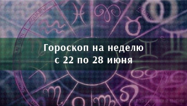 Астрологический гороскоп для всех знаков с 22 по 28 июня