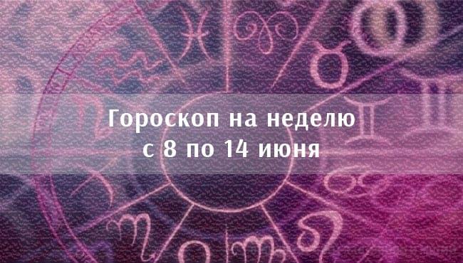 Астрологический гороскоп на неделю с 8 по 14 июня онлайн бесплатно для всех знаков зодиака