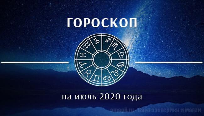 Гороскоп на июль 2020 года для всех знаков Зодиака