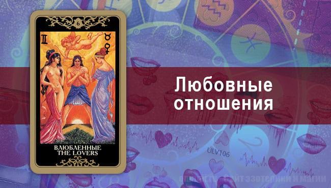 Таро Гороскоп на июль 2020 года на любовь для Львов