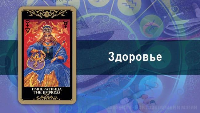 Таро Гороскоп на июль 2020 года на здоровье для Скорпиона