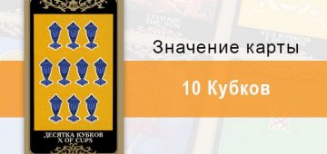 10 Кубков. Младший Аркан. Колода Русское Таро. Описание, значение, толкование, расклады