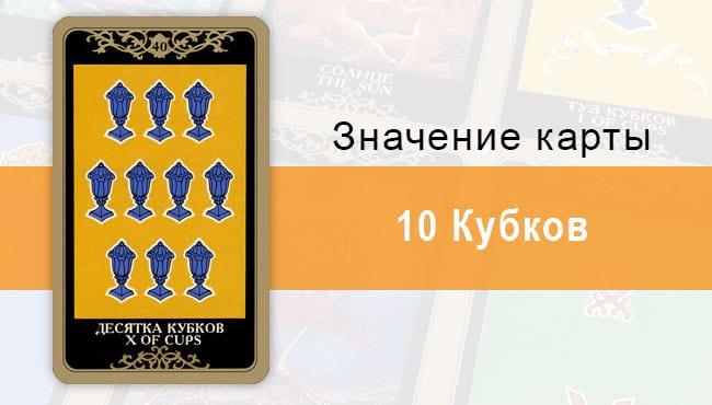 10 Кубков. Младший Аркан. Колода Русское Таро. Описание, значение, толкование, расклады