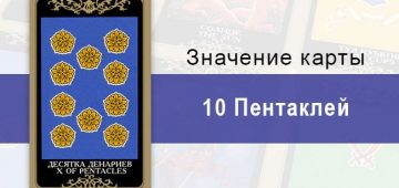 10 Денариев. Младший Аркан. Колода Русское Таро. Описание, значение, толкование, расклады