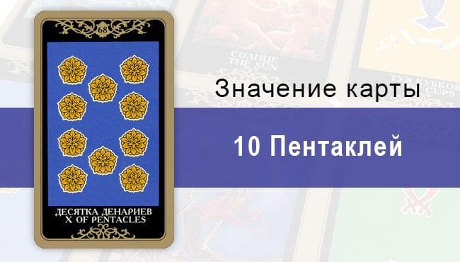 10 Денариев. Младший Аркан. Колода Русское Таро. Описание, значение, толкование, расклады