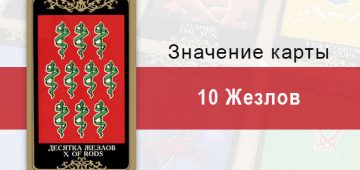 10 Жезлов. Младший Аркан. Колода Русское Таро. Описание, значение, толкование, расклады