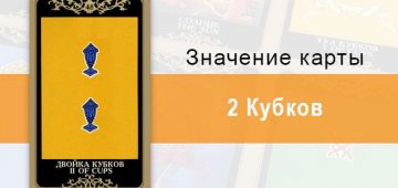 2 Кубков. Младший Аркан. Колода Русское Таро. Описание, значение, толкование, расклады