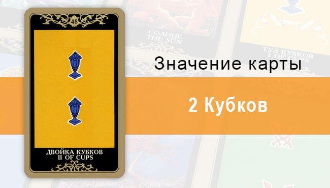 2 Кубков. Младший Аркан. Колода Русское Таро. Описание, значение, толкование, расклады