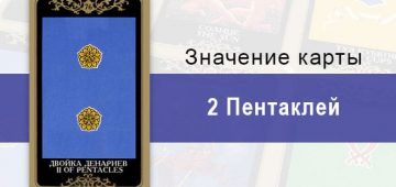 2 Денариев. Младший Аркан. Колода Русское Таро. Описание, значение, толкование, расклады