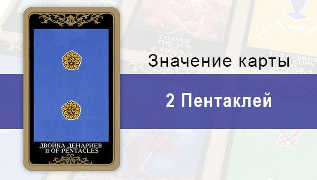 2 Денариев. Младший Аркан. Колода Русское Таро. Описание, значение, толкование, расклады