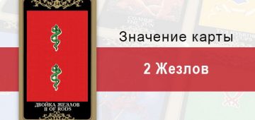 2 Жезлов. Младший Аркан. Колода Русское Таро. Описание, значение, толкование, расклады