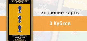 3 Кубков. Младший Аркан. Колода Русское Таро. Описание, значение, толкование, расклады