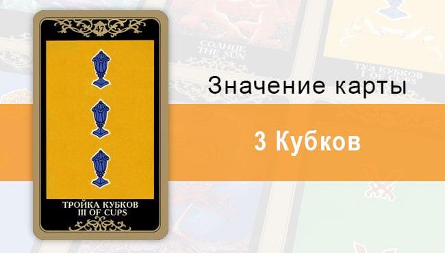 3 Кубков. Младший Аркан. Колода Русское Таро. Описание, значение, толкование, расклады