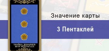 3 Денариев. Младший Аркан. Колода Русское Таро. Описание, значение, толкование, расклады