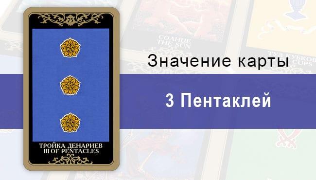3 Денариев. Младший Аркан. Колода Русское Таро. Описание, значение, толкование, расклады