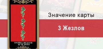 3 Жезлов. Младший Аркан. Колода Русское Таро. Описание, значение, толкование, расклады