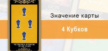 4 Кубков. Младший Аркан. Колода Русское Таро. Описание, значение, толкование, расклады