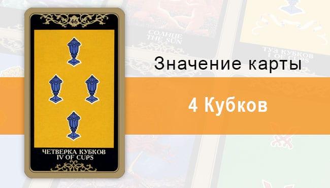 4 Кубков. Младший Аркан. Колода Русское Таро. Описание, значение, толкование, расклады
