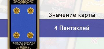4 Денариев. Младший Аркан. Колода Русское Таро. Описание, значение, толкование, расклады