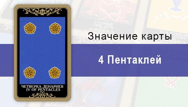 4 Денариев. Младший Аркан. Колода Русское Таро. Описание, значение, толкование, расклады