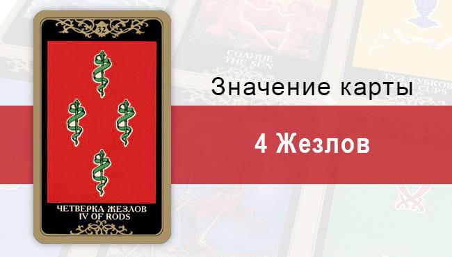 4 Жезлов. Младший Аркан. Колода Русское Таро. Описание, значение, толкование, расклады