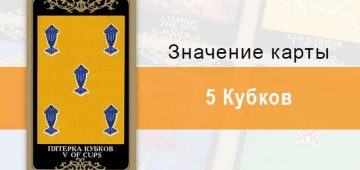 5 Кубков. Младший Аркан. Колода Русское Таро. Описание, значение, толкование, расклады