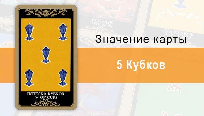5 Кубков. Младший Аркан. Колода Русское Таро. Описание, значение, толкование, расклады