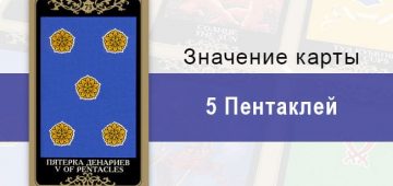5 Денариев. Младший Аркан. Колода Русское Таро. Описание, значение, толкование, расклады