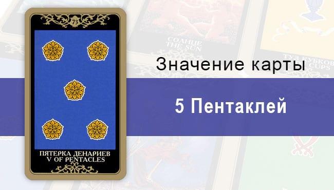 5 Денариев. Младший Аркан. Колода Русское Таро. Описание, значение, толкование, расклады