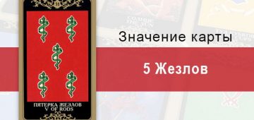 5 Жезлов. Младший Аркан. Колода Русское Таро. Описание, значение, толкование, расклады