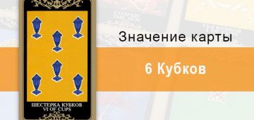 6 Кубков. Младший Аркан. Колода Русское Таро. Описание, значение, толкование, расклады