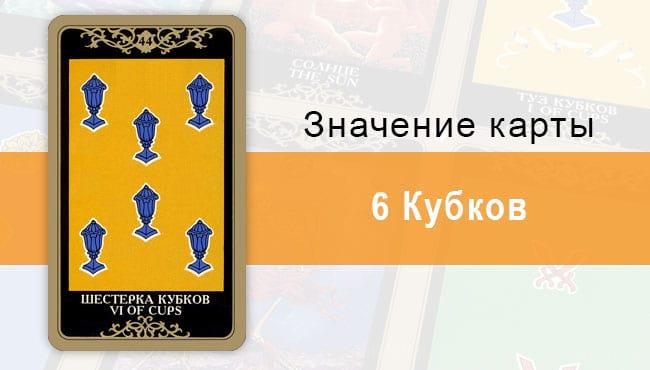 6 Кубков. Младший Аркан. Колода Русское Таро. Описание, значение, толкование, расклады