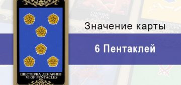 6 Денариев. Младший Аркан. Колода Русское Таро. Описание, значение, толкование, расклады
