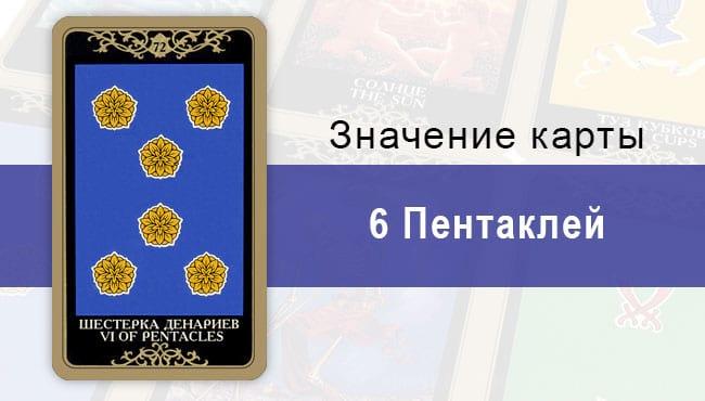 6 Денариев. Младший Аркан. Колода Русское Таро. Описание, значение, толкование, расклады