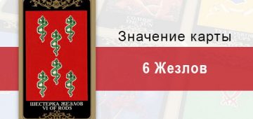 6 Жезлов. Младший Аркан. Колода Русское Таро. Описание, значение, толкование, расклады
