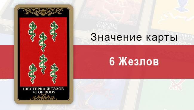 6 Жезлов. Младший Аркан. Колода Русское Таро. Описание, значение, толкование, расклады