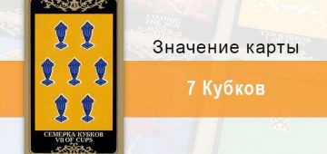 7 Кубков. Младший Аркан. Колода Русское Таро. Описание, значение, толкование, расклады