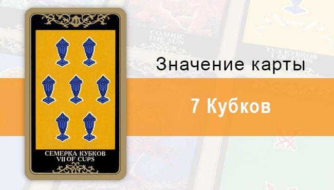 7 Кубков. Младший Аркан. Колода Русское Таро. Описание, значение, толкование, расклады