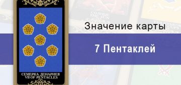 7 Денариев. Младший Аркан. Колода Русское Таро. Описание, значение, толкование, расклады
